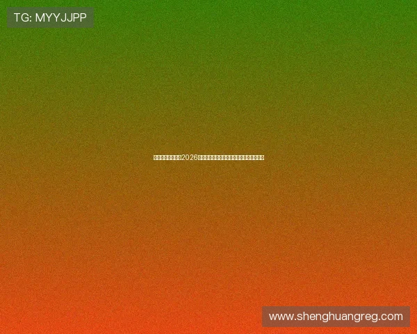 英亚体育娱乐提供2026世界杯赛程安排、比赛时间及直播平台推荐 英亚体育娱乐提供2026世界杯赛程安排、比赛时间及直播平台推荐